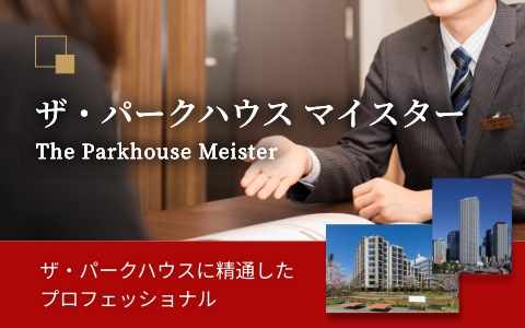 ザ・パークハウス マイスター｜ザ・パークハウス渋谷南平台