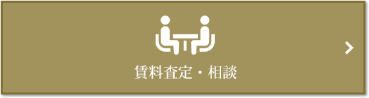 賃料査定・相談｜ザ・パークハウス渋谷南平台