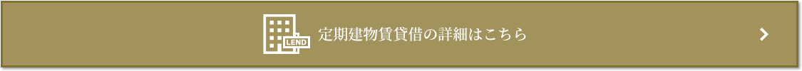 定期建物賃貸借｜ザ・パークハウス渋谷南平台