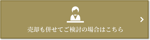 売却相談｜ザ・パークハウス渋谷南平台