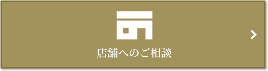 店舗相談｜ザ・パークハウス渋谷南平台