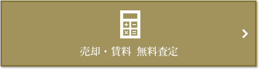 売却・賃料 無料査定｜ザ・パークハウス渋谷南平台