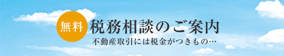 無料税務相談｜ザ・パークハウス渋谷南平台
