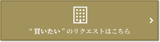  “買いたい” のリクエスト｜ザ・パークハウス渋谷南平台