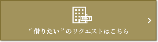 “借りたい” のリクエスト｜ザ・パークハウス渋谷南平台